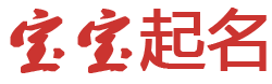 酉阳土娱乐网起名网